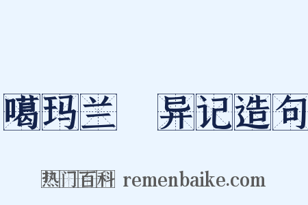 噶玛兰颱异记造句是什么意思的图片